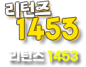 리턴즈 1453