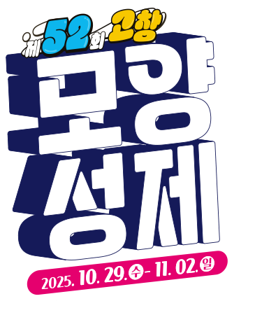 제52회 고창 모양성제