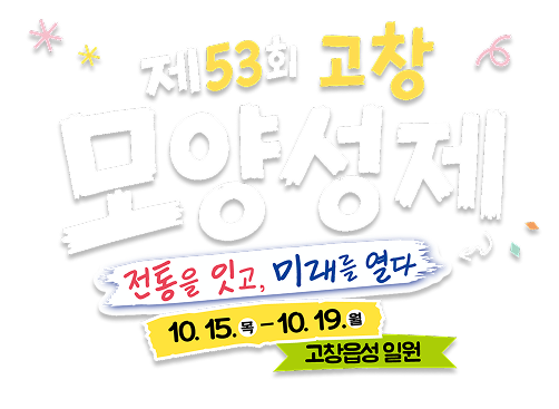 제53회 고창 모양성제
