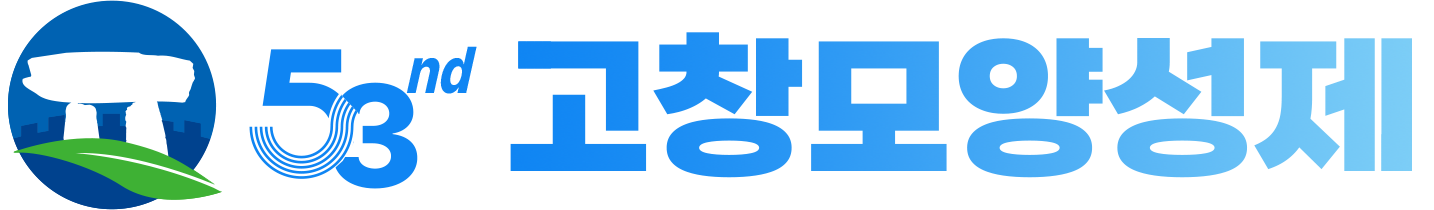 제53회 고창모양성제