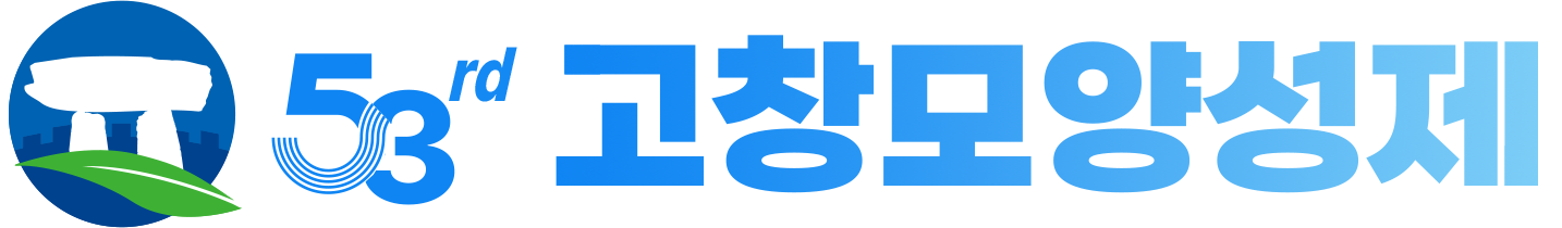 제53회 고창모양성제