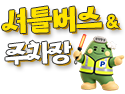 셔틀버스 / 주차장