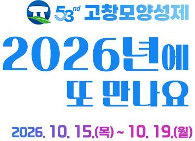 제53회 고창 모양성제
