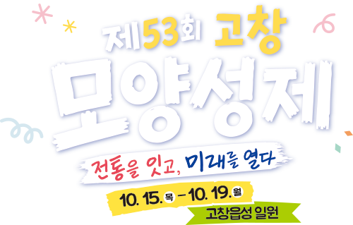 제53회 고창모양성제 - 전통을 잇고, 미래를 열다. 10.15(목)`10.19(월) 고창읍성 일원