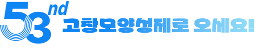 53nd 고창모양성제로 오세요.